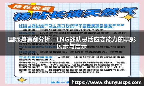 国际邀请赛分析：LNG战队灵活应变能力的精彩展示与启示