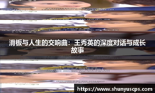 滑板与人生的交响曲：王秀英的深度对话与成长故事