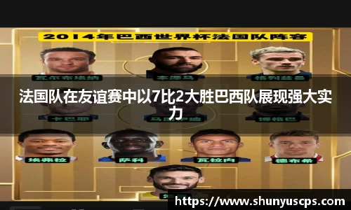 法国队在友谊赛中以7比2大胜巴西队展现强大实力