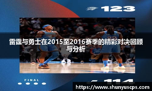 雷霆与勇士在2015至2016赛季的精彩对决回顾与分析
